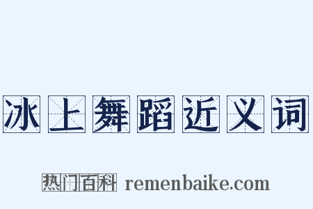 冰上舞蹈近义词是什么意思的图片